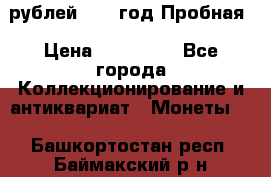  50 рублей 1993 год Пробная › Цена ­ 100 000 - Все города Коллекционирование и антиквариат » Монеты   . Башкортостан респ.,Баймакский р-н